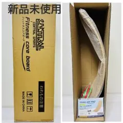新品未使用】セントラルスポーツ監修 フィットネスコアボード バランス