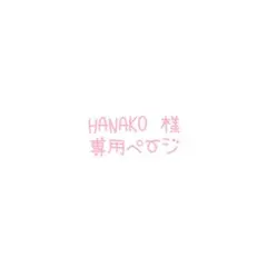 HANAKO様専用ページ