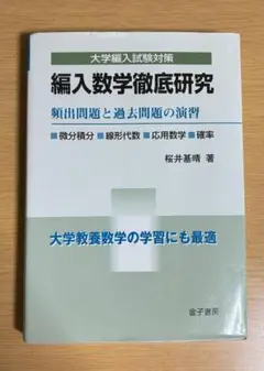 【新品未使用】編入数学徹底研究 桜井基晴 著