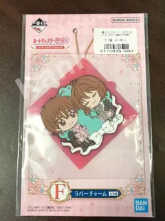 カードキャプターさくら 一番くじ F賞 ラバーチャーム さくら＆小狼