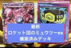 CL 2026 大阪 入賞！！】ロケット団のミュウツー 構築済みデッキ