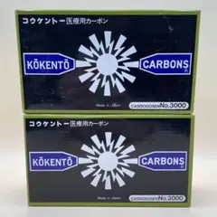 2025年最新】コウケントーカーボンの人気アイテム - メルカリ