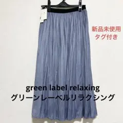 ★新品未使用★グリーンレーベルリラクシング　サテンギャザースカート　サイズ38