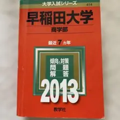 早稲田大学 商学部 2013