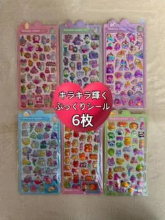 再入荷　ぷくぷくシール　3Dシール　キラキラ　おまとめ　ボンボン　輝く　大人気