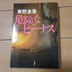 危険なビーナス 東野圭吾