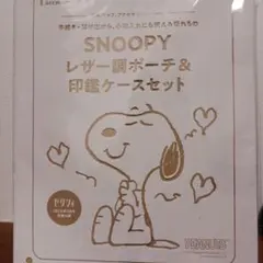 SNOOPY レザー調ポーチ＆印鑑ケースセット