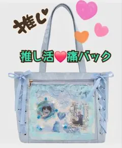 痛バッグ　推し活　ブルー　人気　トートバッグ　リボン　かわいい　ライブ　大容量