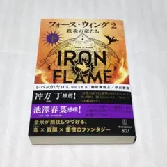 フォース・ウィング2―鉄炎の竜たち― 下