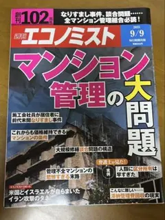 週刊エコノミスト9/9