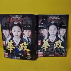 【中古】 華政 ファジョン テレビ放送版（全33巻セット） [レンタル落ち] [DVD] 華政［ファジョン］＜テレビ放送版＞ DVD 全33巻 全巻セット 吹替え