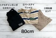 【3点セット】80cm 男の子用 Tシャツ ロンT パンツ ズボン