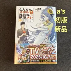 『新品』とんでもスキルで異世界放浪メシ 17巻