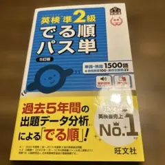 英検準2級 でる順パス単 5訂版