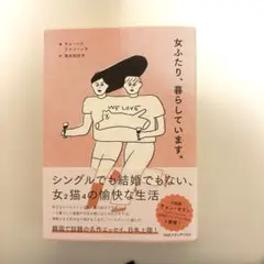 女ふたり、暮らしています。