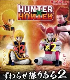 HUNTER x HUNTER すわらせ隊りある2 クラピカ ヒソカ4個セット