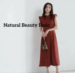 【新品】ナチュラルビューティベーシック　ロングワンピース　フリル袖 上品　フレア