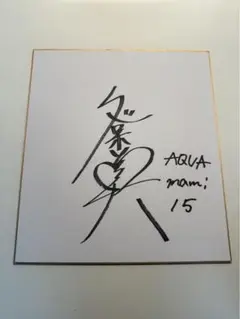 2026年最新】直筆サイン色紙の人気アイテム - メルカリ