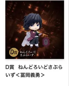 s*3様 鬼滅の刃アニプレックス ねんどろいど 冨岡義勇