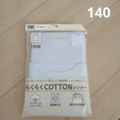 タンクトップ　インナー　140cm　新品　綿100%　コットン　乾燥機OK