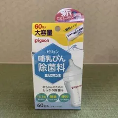 pigeon ミルクポンS 60包 哺乳瓶用除菌剤
