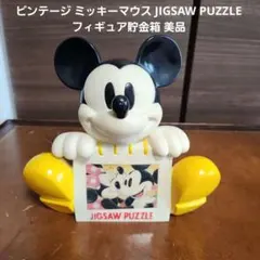 ビンテージ ミッキーマウス JIGSAW PUZZLE フィギュア貯金箱 美品