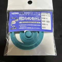 サーモスFEOパッキンセット（L）