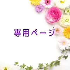 もも様専用ページ