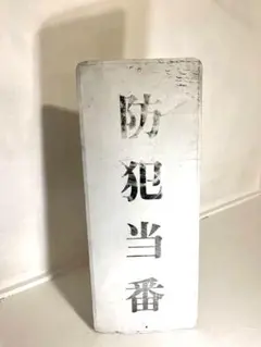 昭和レトロ 看板 アルミ製 プレート ヴィンテージ 店舗什器 インダストリアルのサムネイル