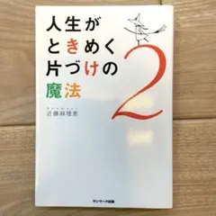 人生がときめく片づけの魔法 2