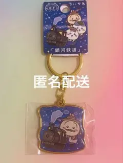 ちいかわ　うさぎ　ダイカットキーホルダー　岩手　銀河鉄道
