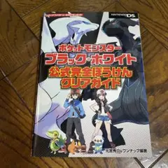 ポケットモンスターブラック・ホワイト 公式完全ぼうけんクリアガイド