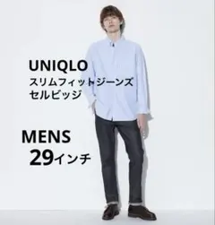 ユニクロ★ストレッチスリムフィットジーンズ／セルビッジ【メンズ29インチ】