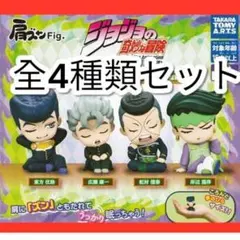 肩ズンFig ジョジョの奇妙な冒険ダイヤモンドは傷付かない　全4種
