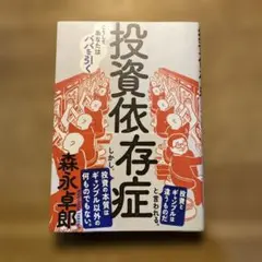 投資依存症