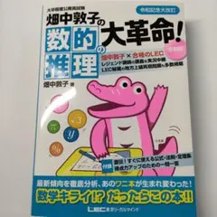 畑中敦子の数的推理の大革命! 大卒程度公務員試験
