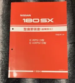 2026年最新】整備要領書 180SXの人気アイテム - メルカリ