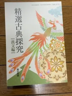 精選古典探究 漢文編