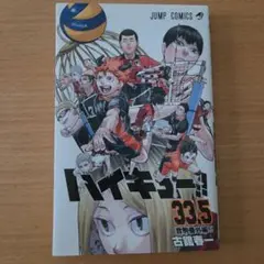 ハイキュー!! 33.5 & 劇場版 ゴミ捨て場の決戦