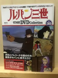 ルパン三世 THE DVD Collection Vol.30開封品ですが未再生