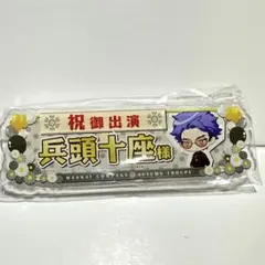 A3！　　兵頭十座