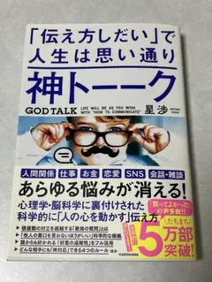 神トーーク 「伝え方しだい」で人生は思い通り