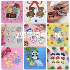 『2児育児中』様専用　名入れ刺繍、お名前ワッペン、お名前シール、ネームタグ