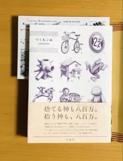 【特典つき】つくもごみ