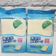 洗える防水シーツ ベッドサイズ 105×200cm 介護 おねしょシーツのサムネイル