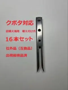 新品(14本)イセキ対応 田植機用植付け爪 13.5/Z（社外品） - メルカリ