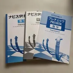 ナビスタ!NEXT 数学 学習参考書 3冊セット