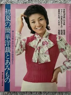 秋の新しいあみもの 昭和44年主婦と生活9月号付録 d - メルカリ