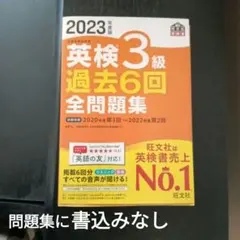 英検3級 過去6回 全問題集 2023年度版