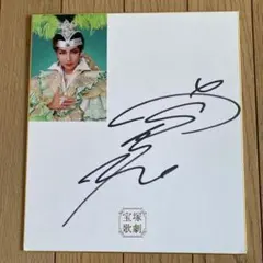 2026年最新】宝塚 サイン色紙の人気アイテム - メルカリ